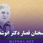 سخنان قصار دکتر انوشه؛ 40 جمله عمیق و با مفهوم درباره زندگی