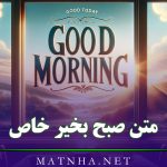 متن صبح بخیر خاص [ 30 جملات ویژه قشنگ صبح بخیر دوستان و عزیزان ]