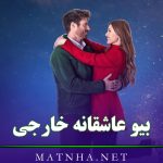 بیو عاشقانه خارجی کوتاه { 150 متن بیو احساسی انگلیس خفن رمانتیک }