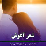 شعر آغوش {اشعار فوق احساسی درباره آغوش یار}