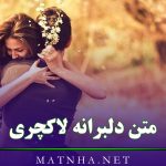 متن دلبرانه لاکچری ❤ { 50 متن شیک و جذاب جذب کننده معشوق و عشق }