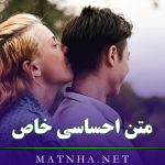 متن احساسی خاص (60 جمله عاشقانه احساسی جذب کننده)