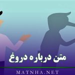 متن درباره دروغ { 90 متن با معنی درباره دروغ گفتن و دروغگو }