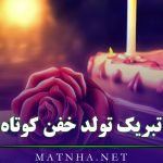 متن تبریک تولد خفن کوتاه / عکس نوشته تولدت مبارک