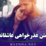 متن عذرخواهی عاشقانه؛ 50 متن احساسی معذرت خواستن از همسر