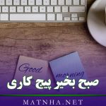 صبح بخیر پیج کاری { 60 متن صبح شما بخیر برای فالورهای پیج }