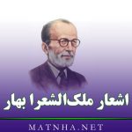 اشعار ملک‌ الشعرا بهار با 200 شعر زیبا شامل قصاید، غزلیات، قطعات رباعیات و …