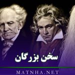 سخن بزرگان { عمیق ترین سخنان افراد معروف درباره موضوعات زندگی }