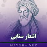 اشعار سنایی با مجموعه شعر احساسی؛ 100 شعر شامل غزلیات، رباعیات و …