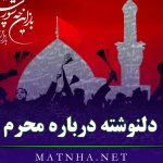 دلنوشته درباره محرم + جملات بلند در مدح امام حسین و واقعه عاشورا