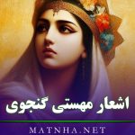 اشعار مهستی گنجوی با مجموعه شعر کهن عاشقانه (غزلیات، رباعیات و …)