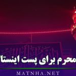 متن محرم برای پست اینستاگرام (اشعار و کپشن در وصف امام حسین)