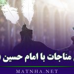 متن مناجات با امام حسین (ع) { شعر و متن مناجاتی با سالار شهیدان امام حسین}