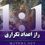 راز اعداد تکراری { راز فرشتگان و اعداد معنوی }