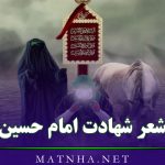 شعر شهادت امام حسین (اشعار بلند و کوتاه درباره شهید شدن امام سوم)