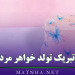 متن تبریک تولد خواهر مردادی {30 پیامک تبریک تولد آبجی}