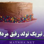 متن تبریک تولد رفیق مردادی {پیامک تبریک تولد دوست مردادماهی}