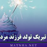 متن تبریک تولد فرزند مردادی (30 اس ام اس تبریک تولد پسر و دختر مردادی)