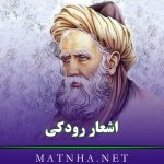 اشعار رودکی با مجموعه 100 شعر عاشقانه شامل رباعیات، قصاید، مثنوی و …