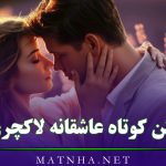 متن کوتاه عاشقانه لاکچری (جملات و اشعار لاکچری احساسی)