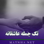 تک جمله عاشقانه؛ 90 جمله دیوانه کننده رمانتیک جذاب استوری و بیو