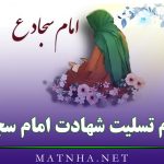 پیام تسلیت شهادت امام سجاد {جملات و اشعار شهادت امام زین العابدین}