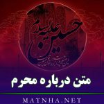 متن درباره محرم [ 50 متن سوزناک و غمگین درباره محرم و امام حسین ]