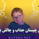 چندین چیستان جذاب و چالش برانگیز {150 معما و چیستان سخت و آسان جالب}