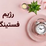 ۱۵ ضرر رژیم فستینگ که ممکن است ندانید