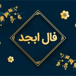 فال ابجد امروز دوشنبه 29 مرداد ماه 1403