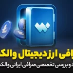 جواب دهی به پرسش‌های مهم درباره صرافی ارز دیجیتال والکس