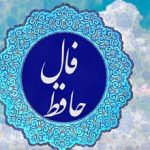 فال حافظ امروز سه شنبه 16 مرداد ماه 1403