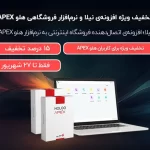 کم ندیدی؟ اتصال فروشگاه آنلاین به نرم افزار حسابداری هایلو APEX با بی‌نظیرترین تخفیف‌های ویژه