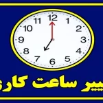 زمان کاری در این استان کاهش یافته است، هم اکنون با افتخار اعلام می‌کنیم!