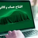 فراموش نکنید! امشب آخرین فرصت برای ثبت وکالت حساب متقاضیان خودروست!