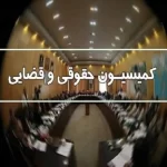 از پس پرده کمیسیون حقوقی و قضایی مجلس بیشتر بدانید! 
1. فلان
2.  فلان
3.  فلان
4.  فلان