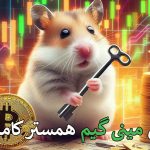 جواب دادن به چالش های بازی کوچک همستر امروز ۶ شهریور 🐹- Hamster Kombat Mini Game Solution for August 27