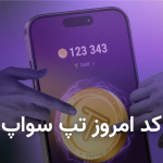 کد تپ سواپ امروز ۲۲ مرداد + کد همه ویدئوهای TapSwap