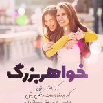 شعر خواهر { مجموعه 50 اشعار عاشقانه برای خواهر و آبجی عزیزم }