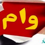 پایگاه خبری تحلیلی اخباربانک – از 50 میلیون تا 5 میلیارد تومان از موسسه ملل وام بگیرید