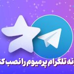 چگونه تلگرام پرمیوم را نصب کنیم؟