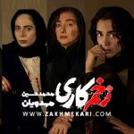 زخم کاری: داستانی پر از اشک و خون + معرفی بازیگران خوب