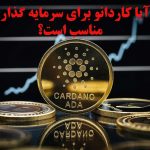 آیا کاردانو می‌تواند بهترین گزینه برای سرمایه گذاری شما باشد؟ • معتبرترین منبع اطلاعات حوزه خودرو