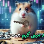 “اکشن با همستر: ۱۵ مرداد، کلید بازی امروز!” ?