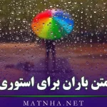 متن باران برای استوری (جملات و اشعار زیبا درباره باران و هوای بارانی)