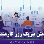 متن تبریک روز کارمند ( جملات زیبا و رسمی برای تبریک روز کارمند)