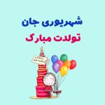 تولدت مبارک شهریور ماهی: جشن ویژه برای ماه پر از شادی و خوشبختی • مجله تصویر زندگی