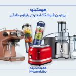 جستجوی بهترین برند لوازم برقی آشپزخانه در هومکیتو • لذت خرید با ماگازین زندگی