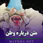 متن درباره وطن | عکس نوشته ایران