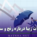 جملات زیبا درباره رنج و سختی { 60 شعر و متن درباره رنج و سختی کشیدن }